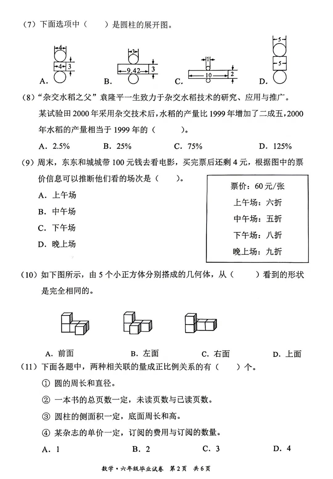 北京东城区2026年六年级小学数学毕业试卷及答案-第2张图片-四季读书网