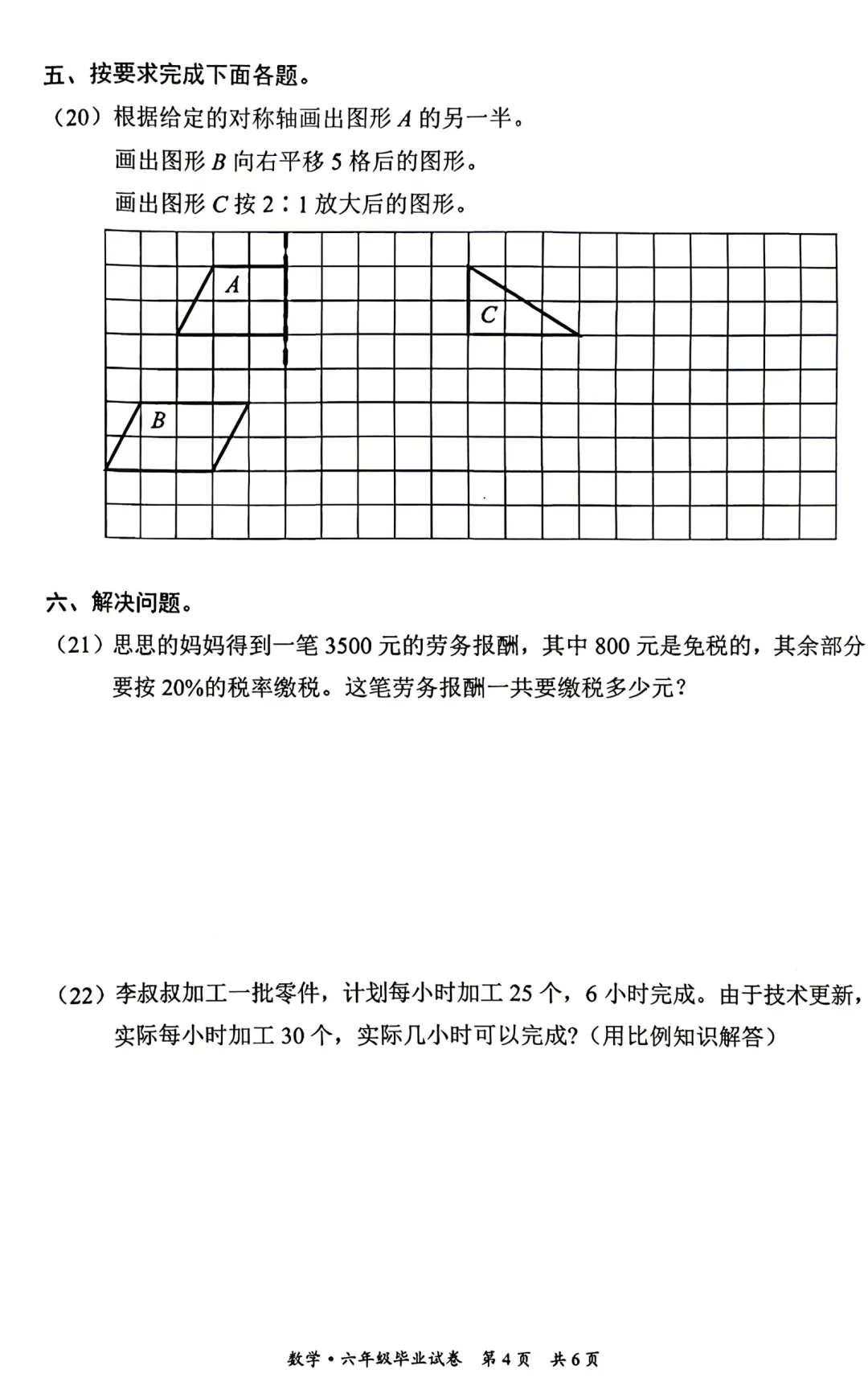 北京东城区2026年六年级小学数学毕业试卷及答案-第4张图片-四季读书网