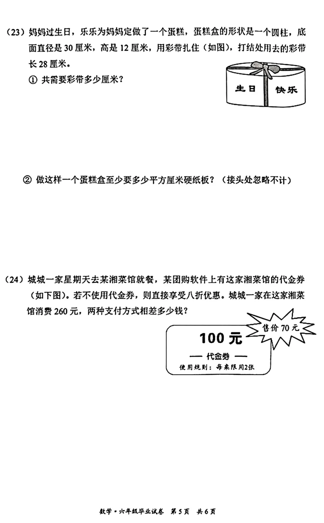 北京东城区2026年六年级小学数学毕业试卷及答案-第5张图片-四季读书网