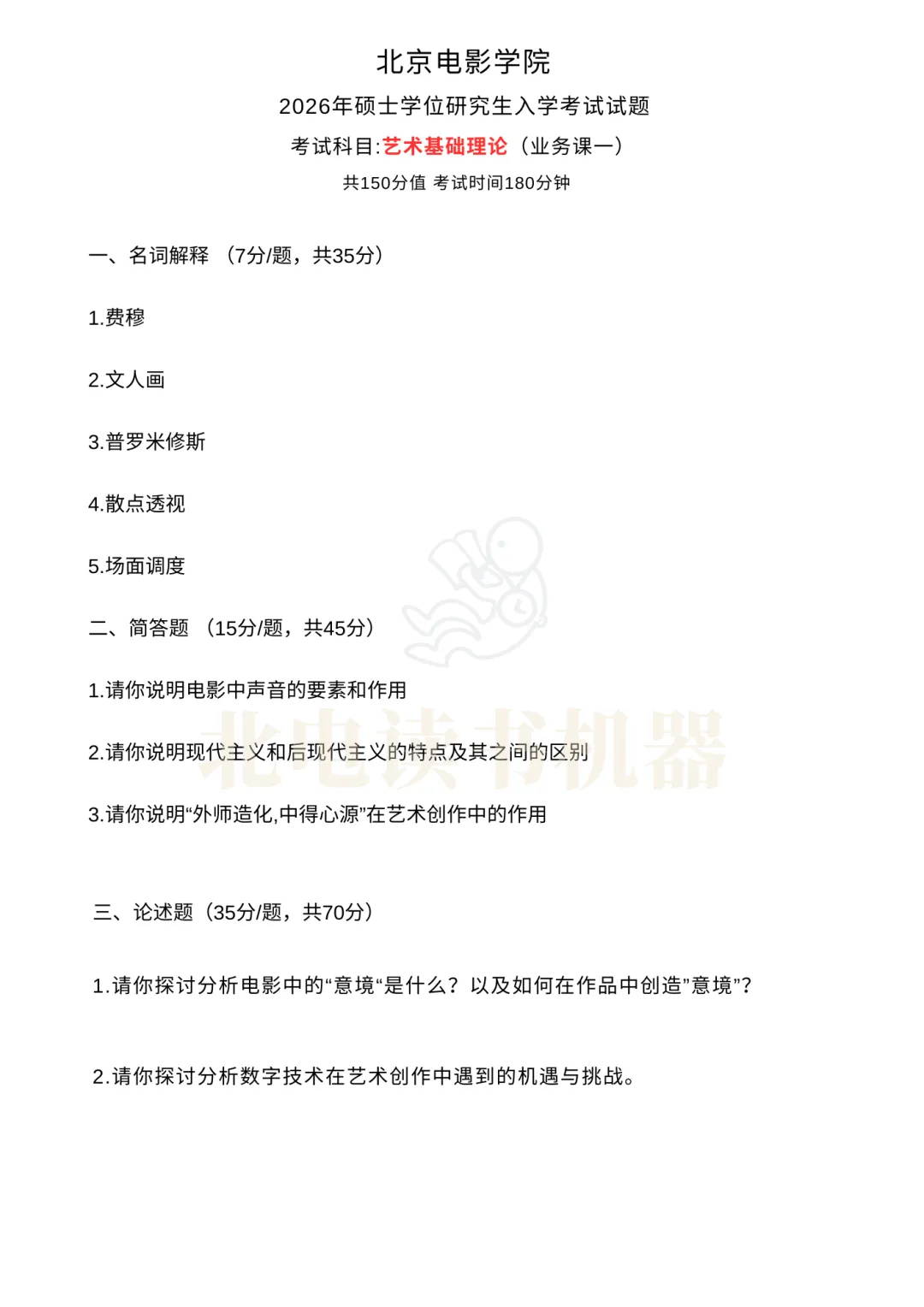 27北电考研专业一|现在开始怎么学?真题、考试趋势、参考书目、备考策略全拆解-第2张图片-四季读书网 27北电考研专业一|现在开始怎么学?真题、考试趋势、参考书目、备考策略全拆解-第2张图片-四季读书网