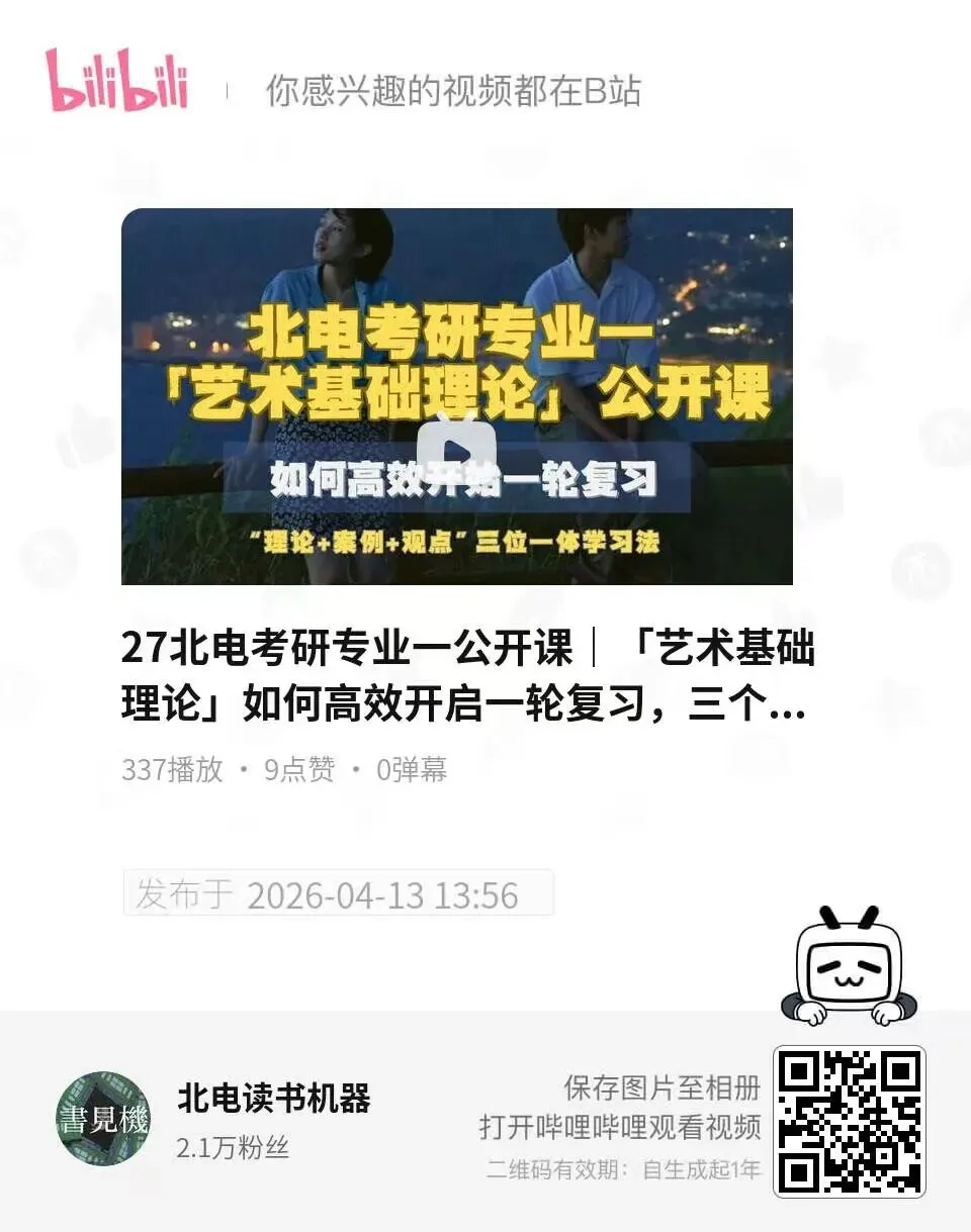 27北电考研专业一|现在开始怎么学?真题、考试趋势、参考书目、备考策略全拆解-第8张图片-四季读书网 27北电考研专业一|现在开始怎么学?真题、考试趋势、参考书目、备考策略全拆解-第8张图片-四季读书网
