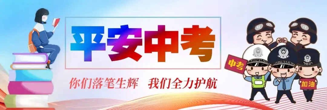 “警”随中考,为梦护航!-第1张图片-四季读书网 “警”随中考,为梦护航!-第1张图片-四季读书网