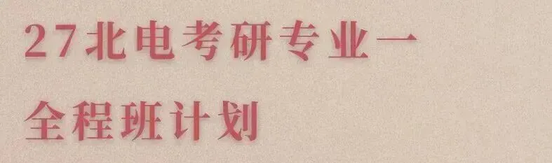 27北电考研专业一|现在开始怎么学?真题、考试趋势、参考书目、备考策略全拆解-第19张图片-四季读书网 27北电考研专业一|现在开始怎么学?真题、考试趋势、参考书目、备考策略全拆解-第19张图片-四季读书网