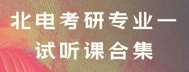 27北电考研专业一|现在开始怎么学?真题、考试趋势、参考书目、备考策略全拆解-第20张图片-四季读书网 27北电考研专业一|现在开始怎么学?真题、考试趋势、参考书目、备考策略全拆解-第20张图片-四季读书网