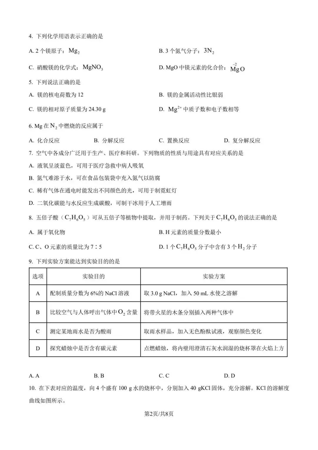 中考速递——2026连云港中考化学试卷-第4张图片-四季读书网