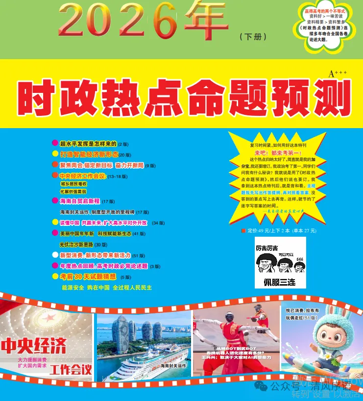 刚刚!2026高考政治真题曝光,《时政热点特刊》几乎“全中”!这些重点你抓住了吗?-第1张图片-四季读书网