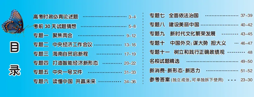 刚刚!2026高考政治真题曝光,《时政热点特刊》几乎“全中”!这些重点你抓住了吗?-第21张图片-四季读书网