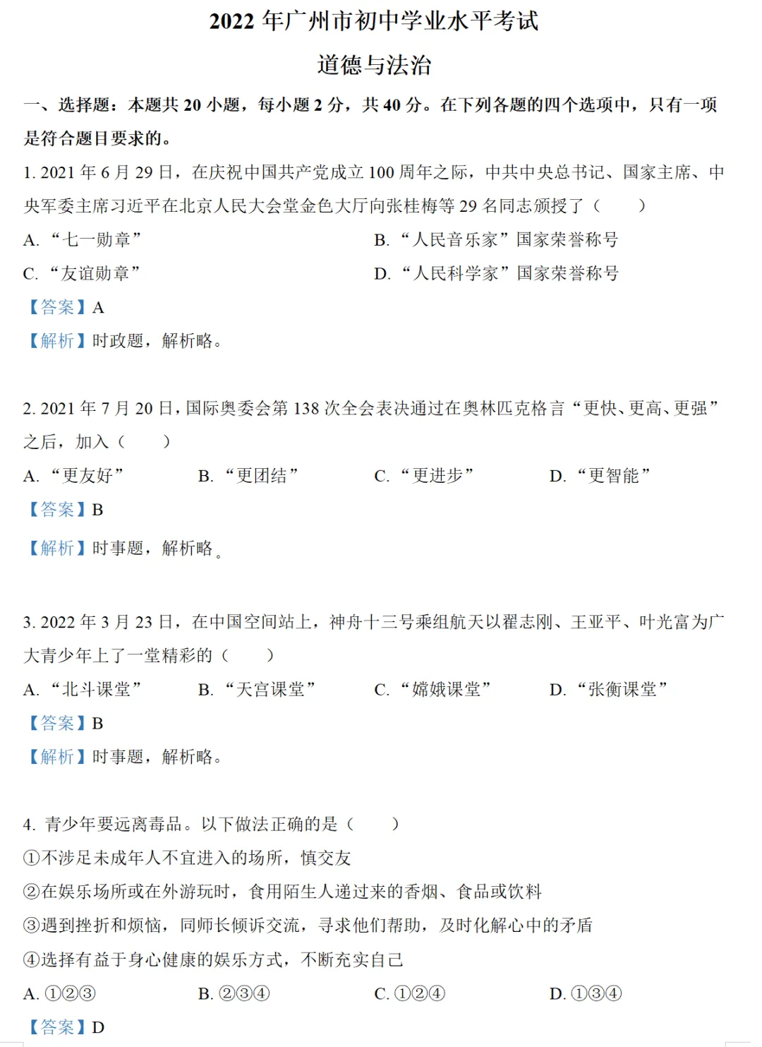 2022广州中考道德与法治真题卷(附解析)-第1张图片-四季读书网 2022广州中考道德与法治真题卷(附解析)-第1张图片-四季读书网