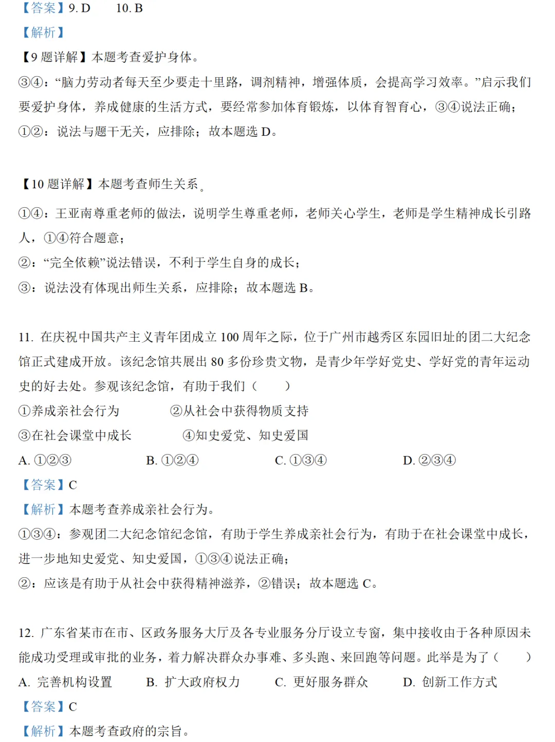 2022广州中考道德与法治真题卷(附解析)-第4张图片-四季读书网 2022广州中考道德与法治真题卷(附解析)-第4张图片-四季读书网
