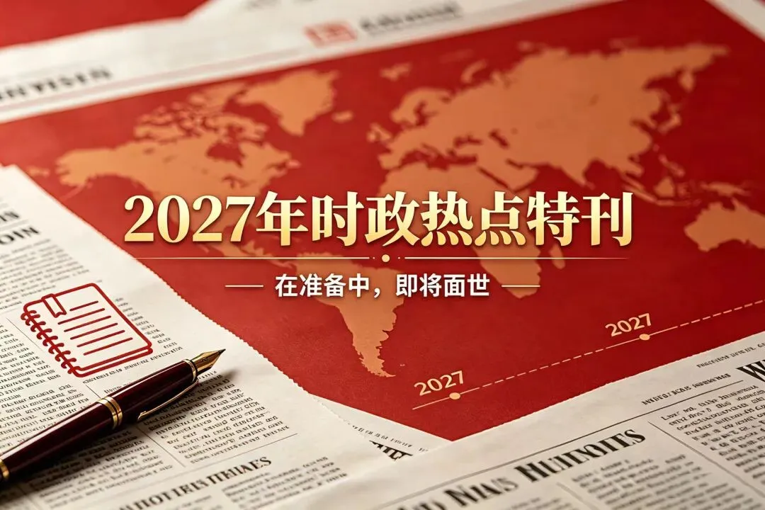 刚刚!2026高考政治真题曝光,《时政热点特刊》几乎“全中”!这些重点你抓住了吗?-第37张图片-四季读书网