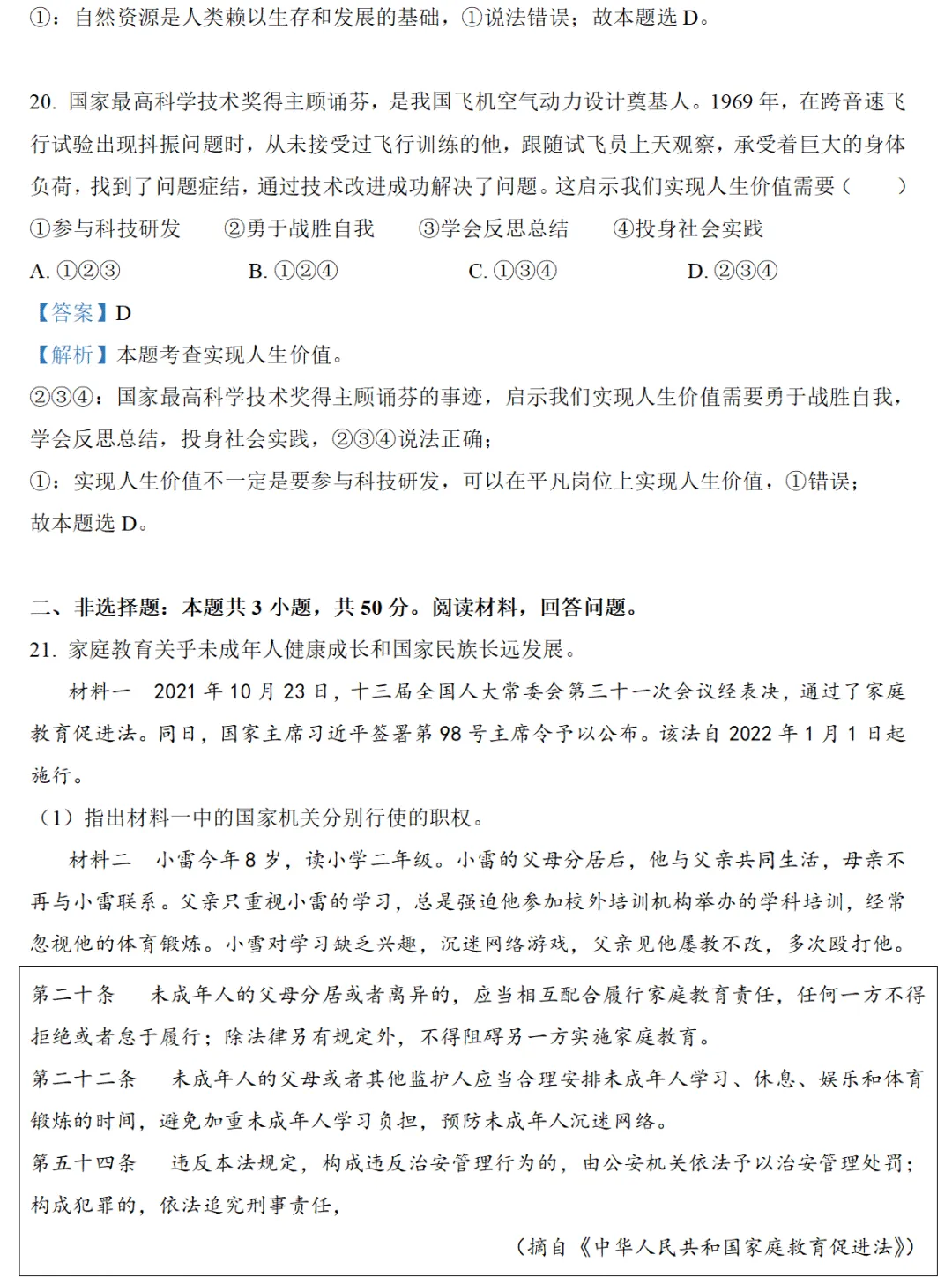 2022广州中考道德与法治真题卷(附解析)-第8张图片-四季读书网 2022广州中考道德与法治真题卷(附解析)-第8张图片-四季读书网