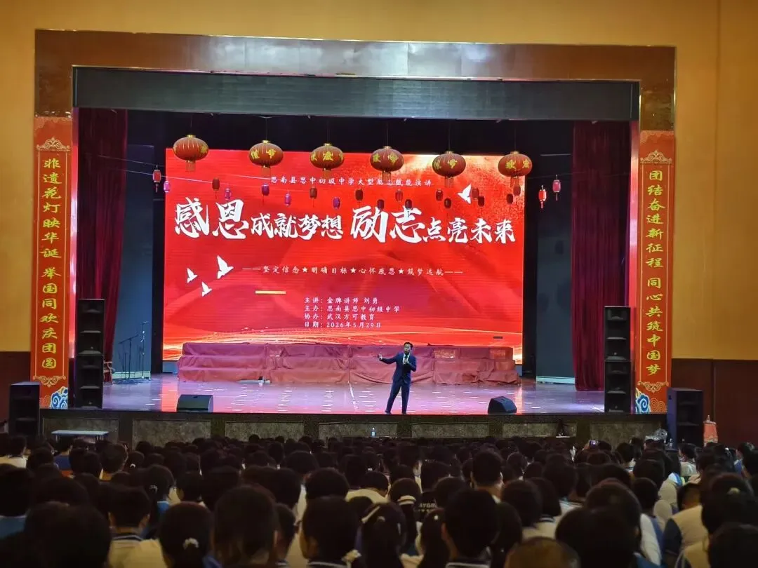 中考在即,这场演讲会,为思南县思中初级中学九年级学子注入“心”力量!-第22张图片-四季读书网 中考在即,这场演讲会,为思南县思中初级中学九年级学子注入“心”力量!-第22张图片-四季读书网