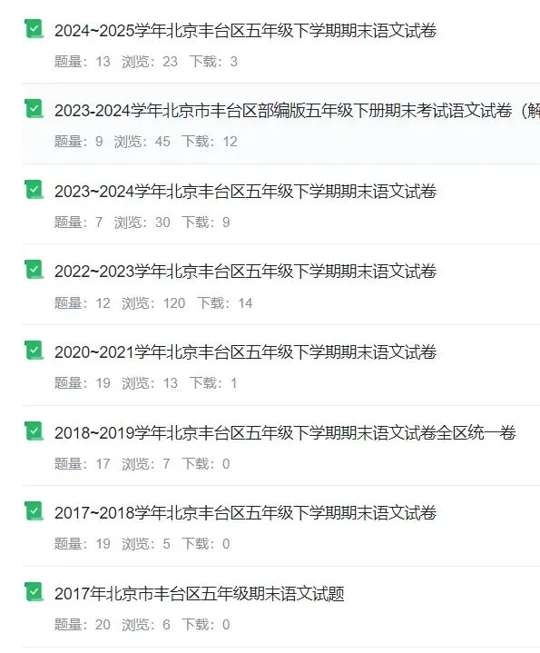 丰台小学期末真题分享-第2张图片-四季读书网