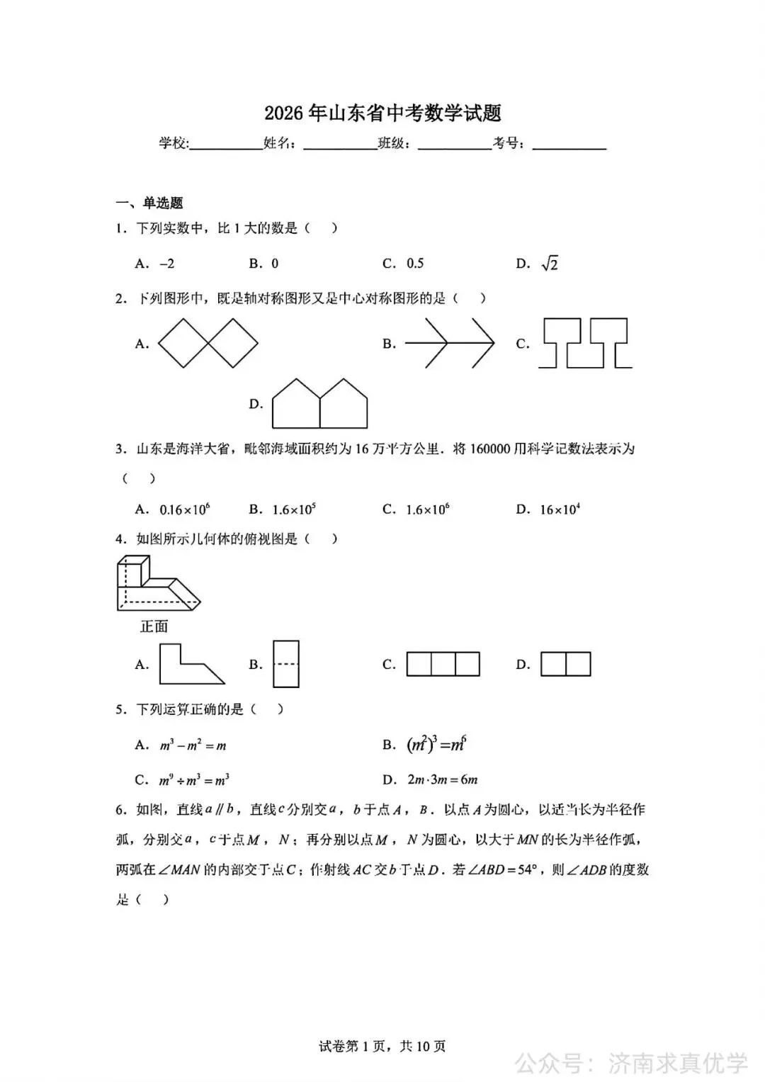 【真题】2026年山东中考统考数学试题-第1张图片-四季读书网