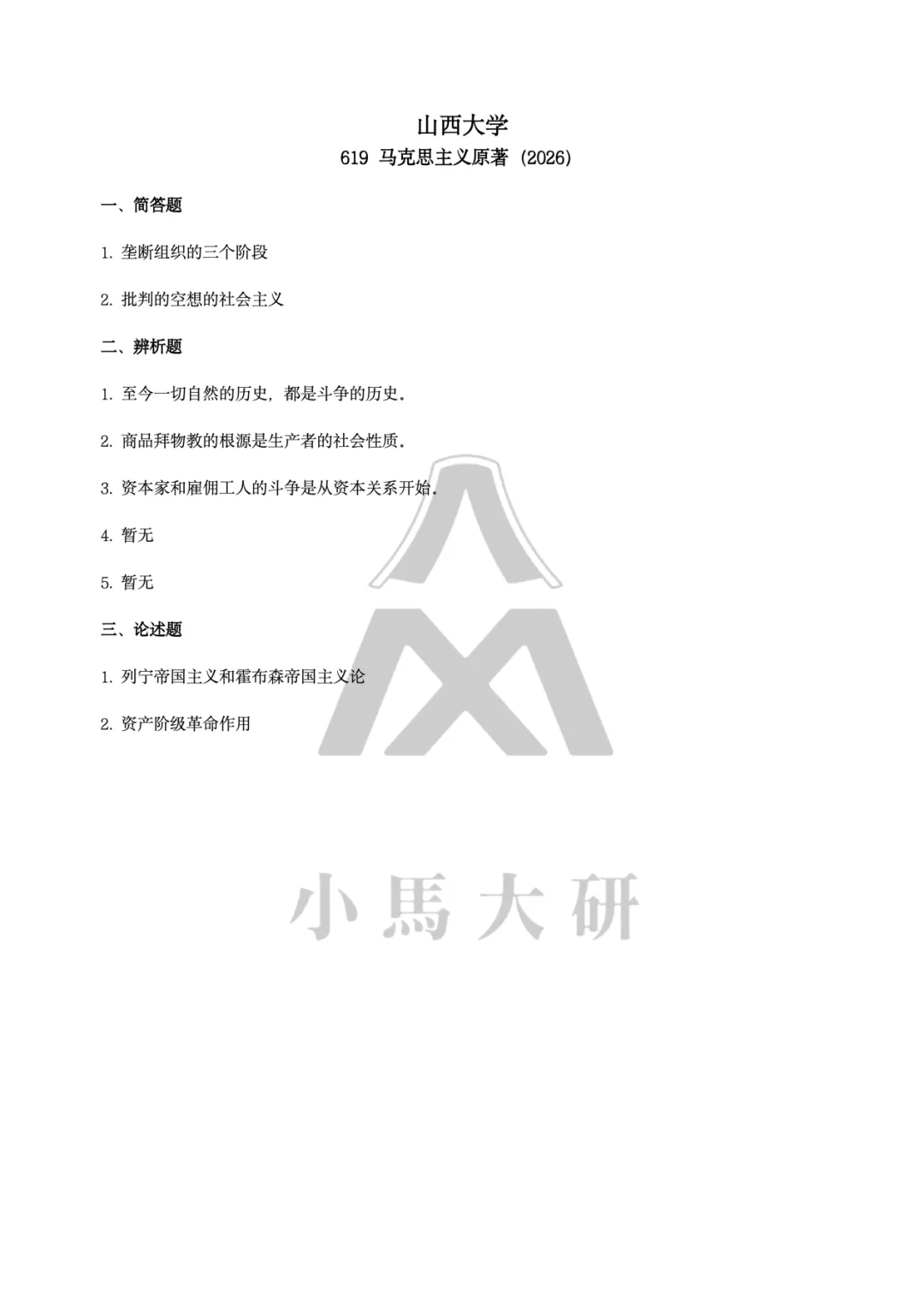 真题择校|山西大学27马理论考研分析:内含真题/参考书目/命题特点/择校建议-第7张图片-四季读书网 真题择校|山西大学27马理论考研分析:内含真题/参考书目/命题特点/择校建议-第7张图片-四季读书网