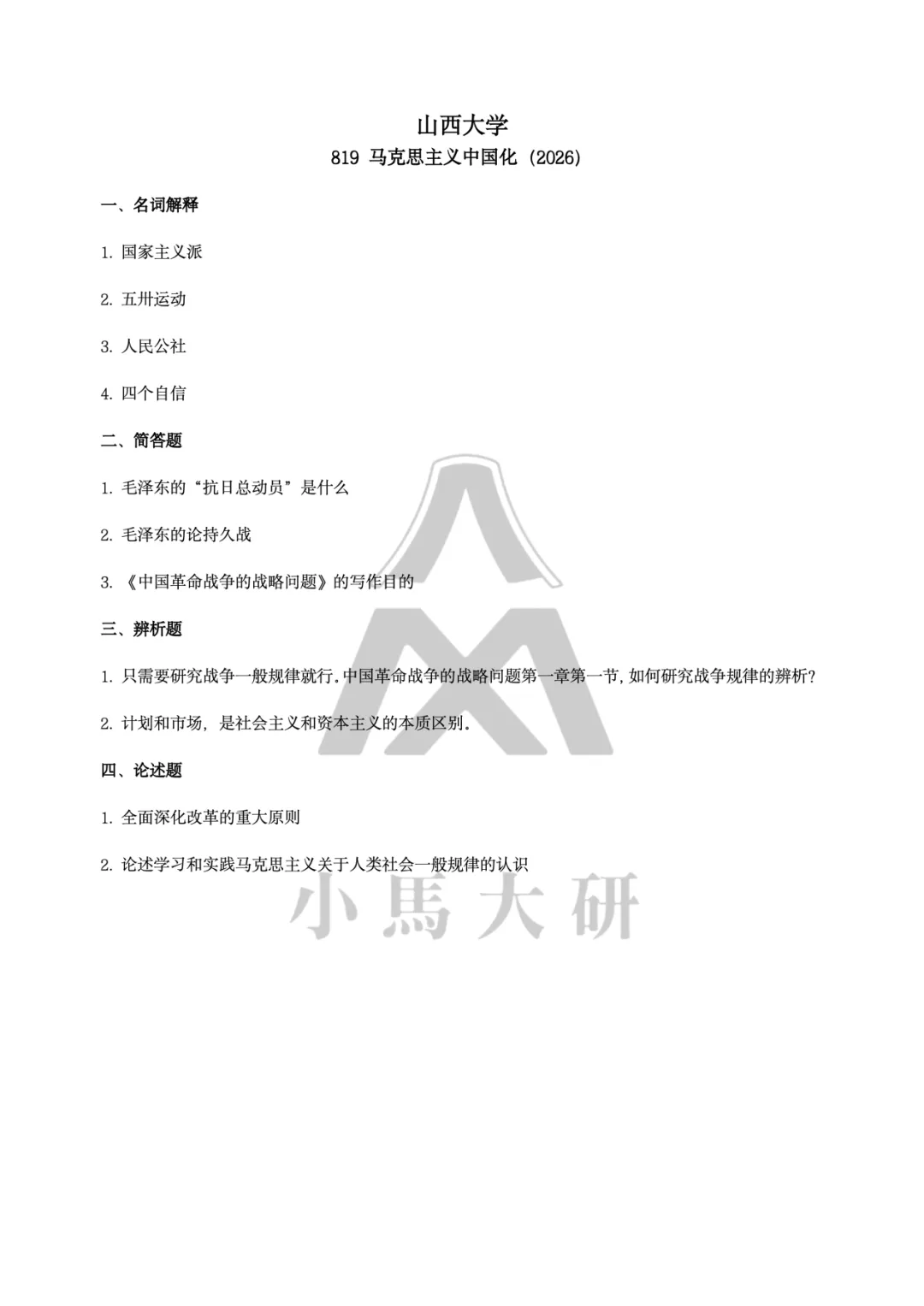 真题择校|山西大学27马理论考研分析:内含真题/参考书目/命题特点/择校建议-第8张图片-四季读书网 真题择校|山西大学27马理论考研分析:内含真题/参考书目/命题特点/择校建议-第8张图片-四季读书网