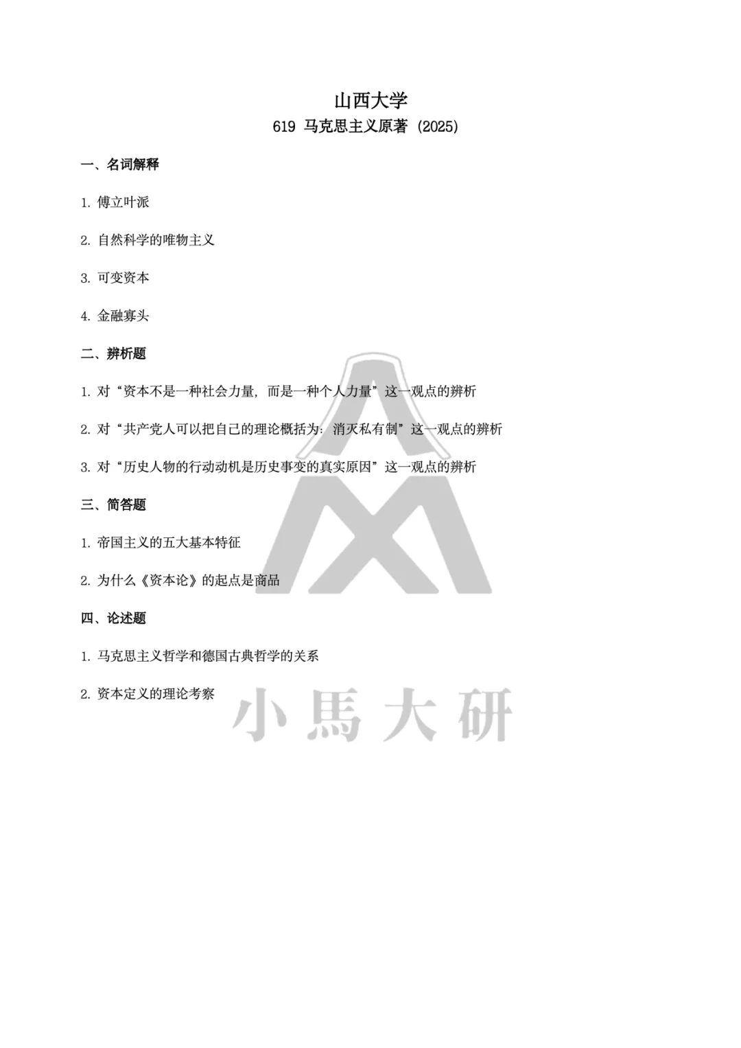真题择校|山西大学27马理论考研分析:内含真题/参考书目/命题特点/择校建议-第9张图片-四季读书网 真题择校|山西大学27马理论考研分析:内含真题/参考书目/命题特点/择校建议-第9张图片-四季读书网