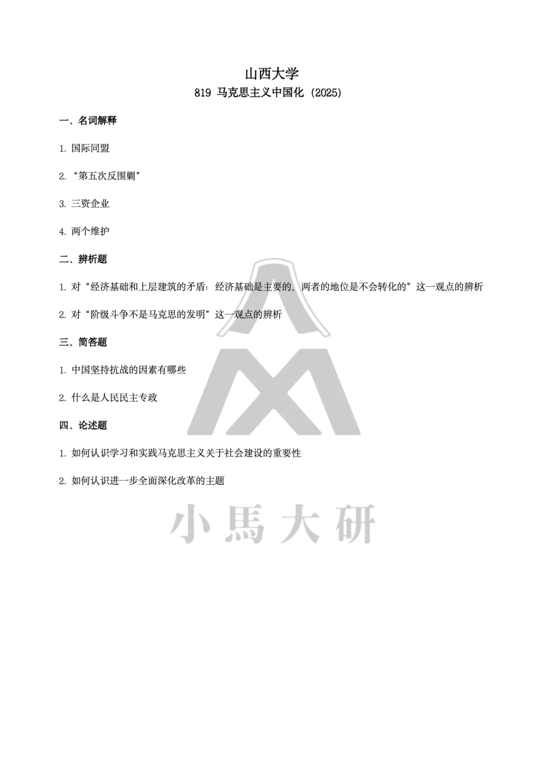 真题择校|山西大学27马理论考研分析:内含真题/参考书目/命题特点/择校建议-第10张图片-四季读书网 真题择校|山西大学27马理论考研分析:内含真题/参考书目/命题特点/择校建议-第10张图片-四季读书网