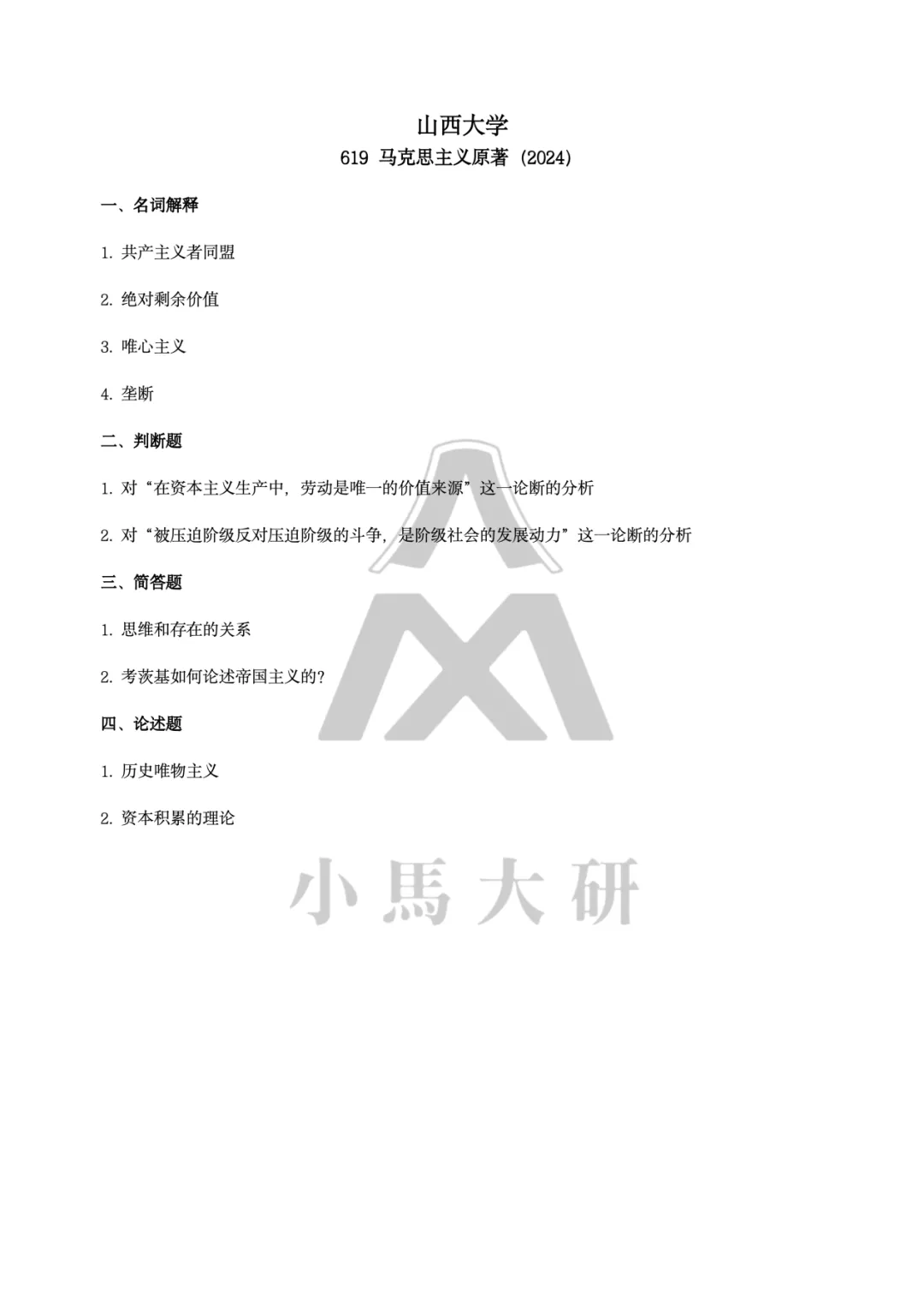 真题择校|山西大学27马理论考研分析:内含真题/参考书目/命题特点/择校建议-第11张图片-四季读书网 真题择校|山西大学27马理论考研分析:内含真题/参考书目/命题特点/择校建议-第11张图片-四季读书网