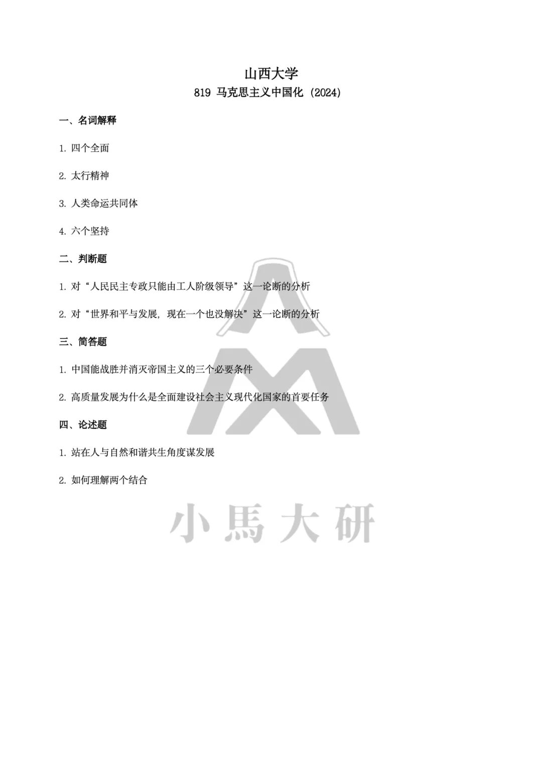 真题择校|山西大学27马理论考研分析:内含真题/参考书目/命题特点/择校建议-第12张图片-四季读书网 真题择校|山西大学27马理论考研分析:内含真题/参考书目/命题特点/择校建议-第12张图片-四季读书网