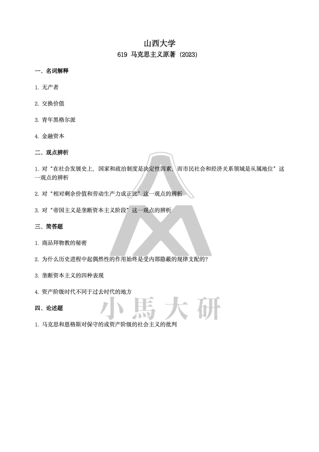 真题择校|山西大学27马理论考研分析:内含真题/参考书目/命题特点/择校建议-第13张图片-四季读书网 真题择校|山西大学27马理论考研分析:内含真题/参考书目/命题特点/择校建议-第13张图片-四季读书网