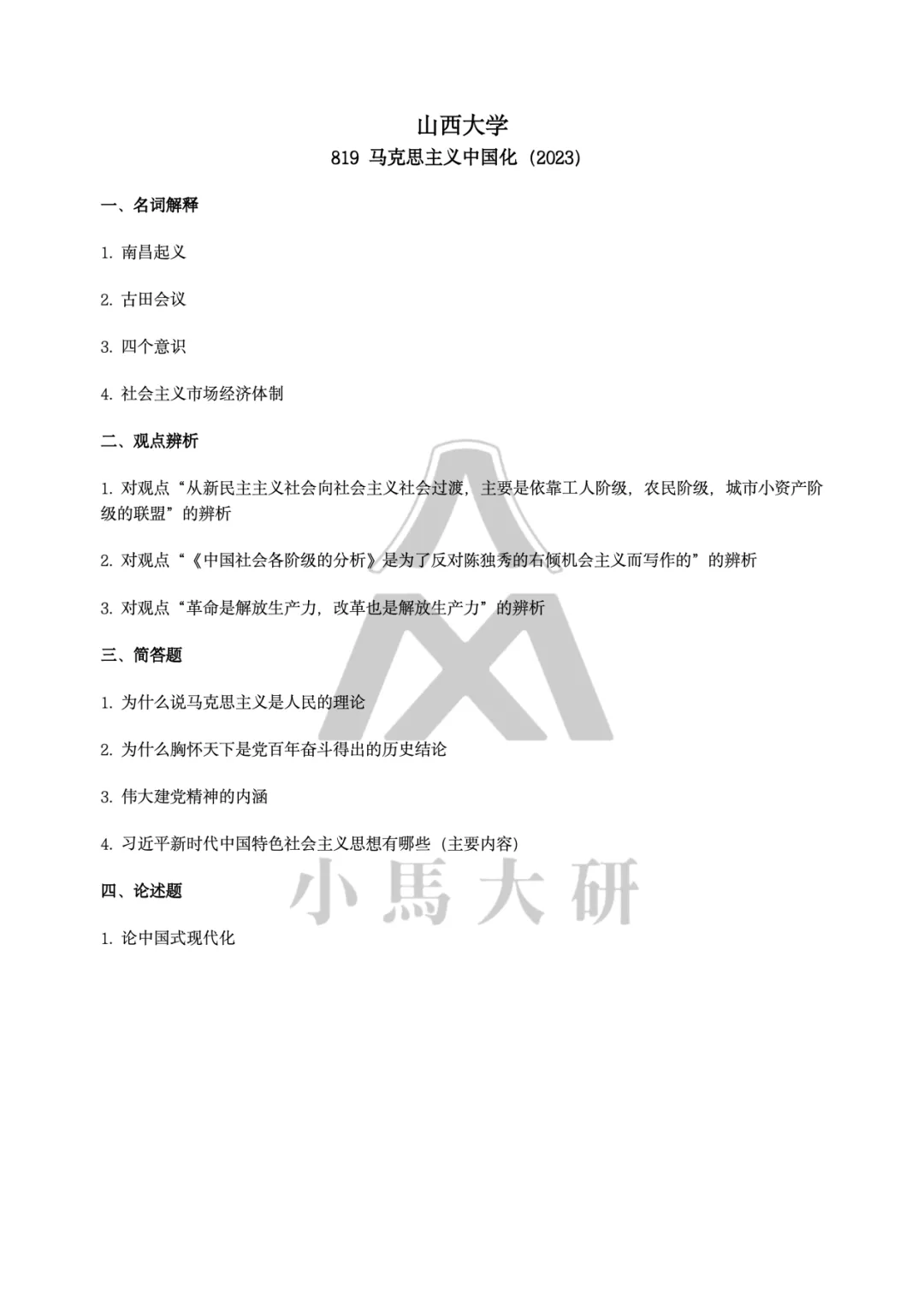 真题择校|山西大学27马理论考研分析:内含真题/参考书目/命题特点/择校建议-第14张图片-四季读书网 真题择校|山西大学27马理论考研分析:内含真题/参考书目/命题特点/择校建议-第14张图片-四季读书网
