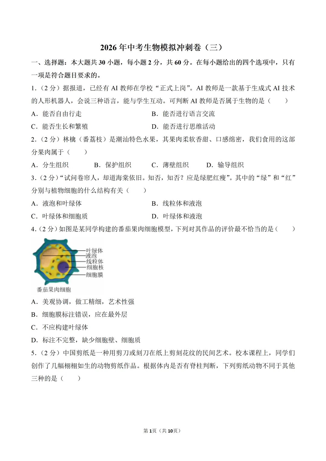 2026年中考生物模拟冲刺卷(三)-第1张图片-四季读书网 2026年中考生物模拟冲刺卷(三)-第1张图片-四季读书网