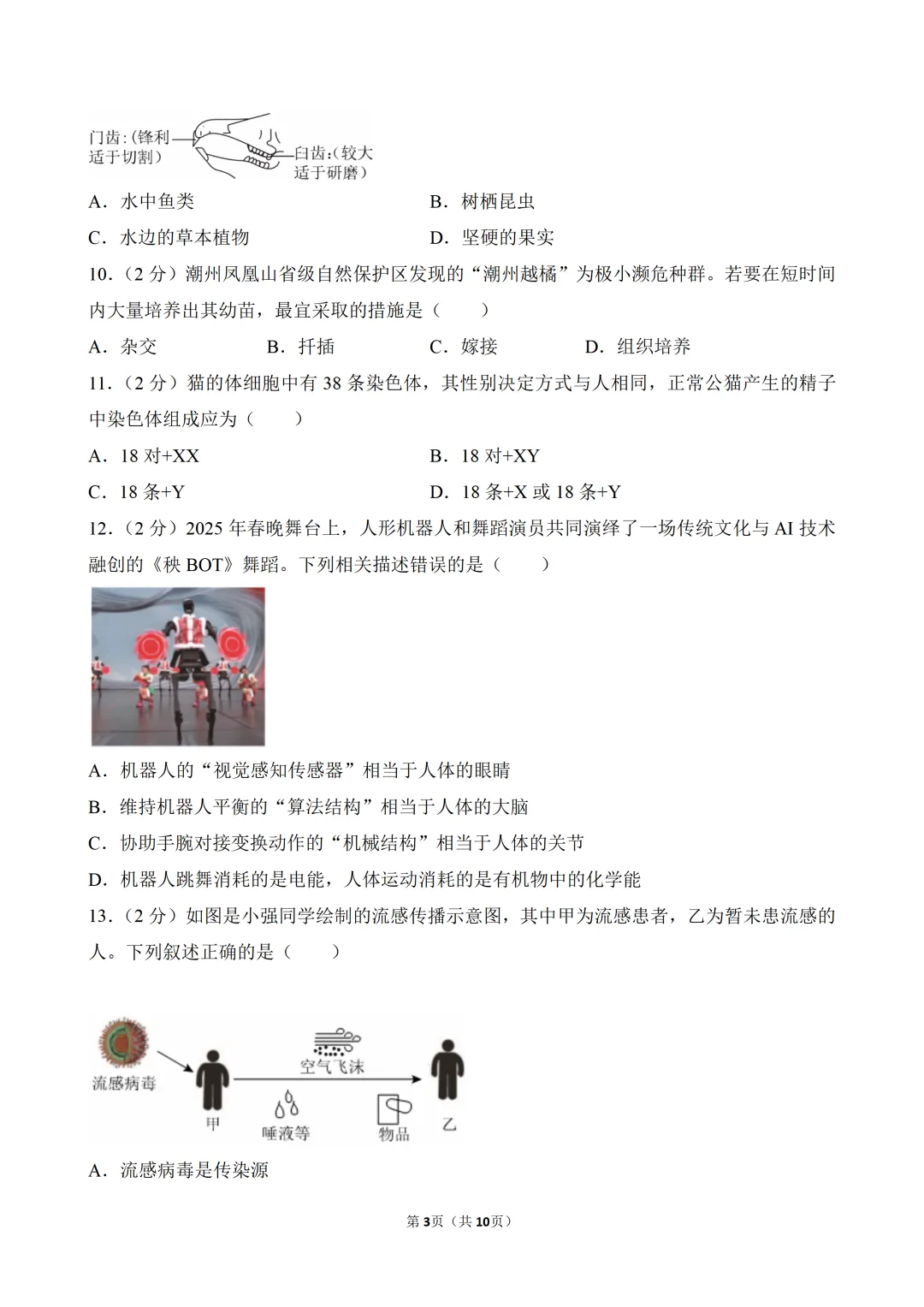 2026年中考生物模拟冲刺卷(三)-第3张图片-四季读书网 2026年中考生物模拟冲刺卷(三)-第3张图片-四季读书网