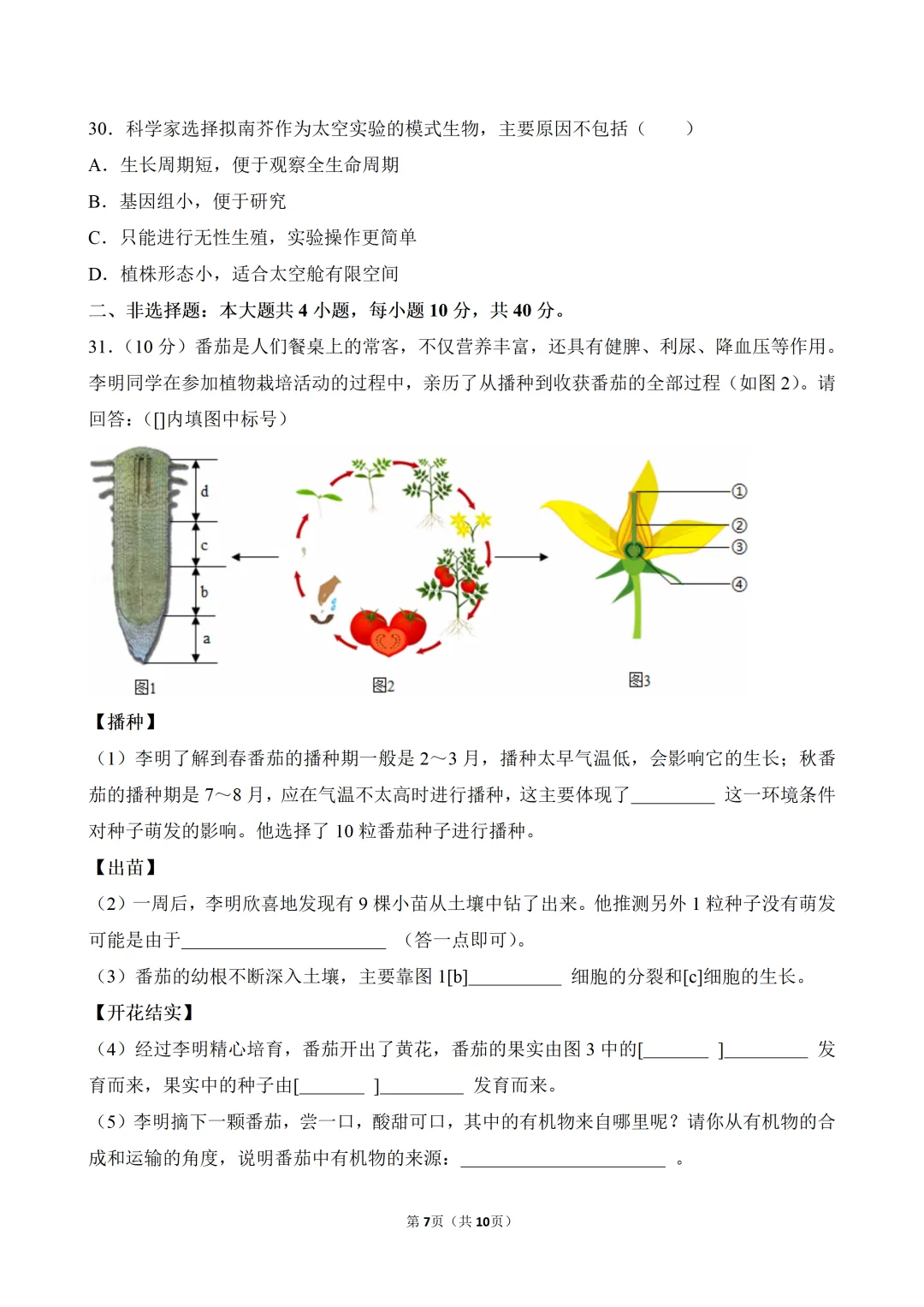 2026年中考生物模拟冲刺卷(三)-第7张图片-四季读书网 2026年中考生物模拟冲刺卷(三)-第7张图片-四季读书网