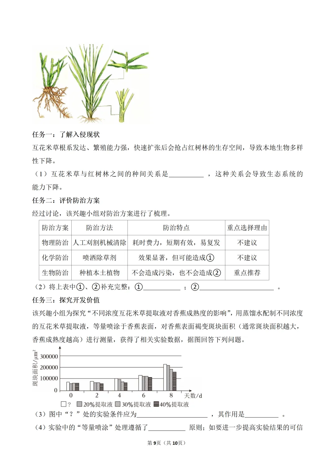 2026年中考生物模拟冲刺卷(三)-第9张图片-四季读书网 2026年中考生物模拟冲刺卷(三)-第9张图片-四季读书网