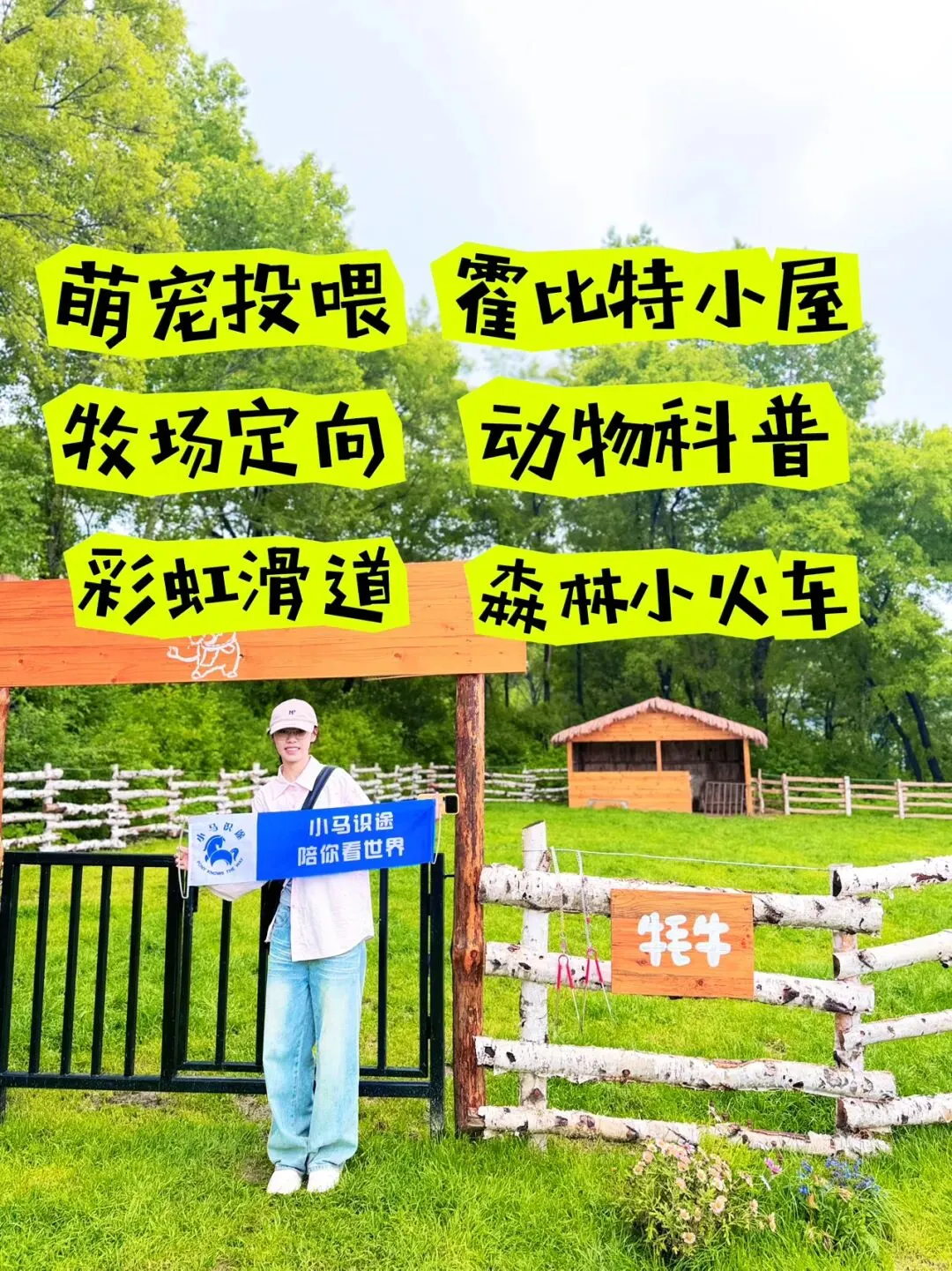 【中考假单日研学】牧场撒欢儿奇遇记|萌宠定向+动物科普+萌宠互动+彩虹滑道+森林小火车+霍比特小屋+团体拓展-第1张图片-四季读书网 【中考假单日研学】牧场撒欢儿奇遇记|萌宠定向+动物科普+萌宠互动+彩虹滑道+森林小火车+霍比特小屋+团体拓展-第1张图片-四季读书网