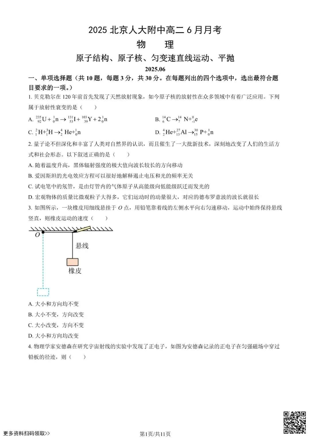 2025北京人大附中高二6月月考物理试卷(含答案)-第1张图片-四季读书网 2025北京人大附中高二6月月考物理试卷(含答案)-第1张图片-四季读书网