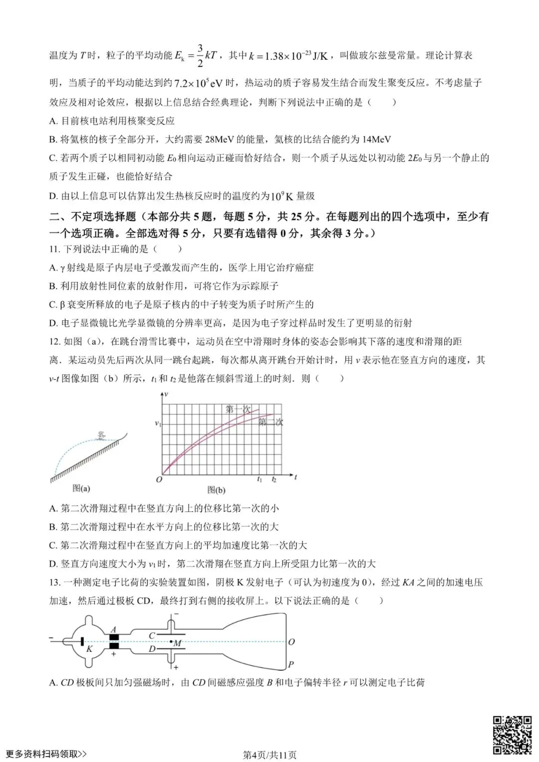 2025北京人大附中高二6月月考物理试卷(含答案)-第4张图片-四季读书网 2025北京人大附中高二6月月考物理试卷(含答案)-第4张图片-四季读书网