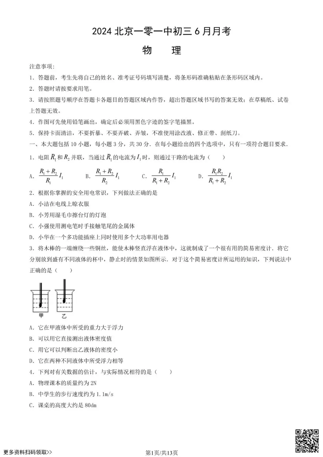 2024北京一零一中初三6月月考物理试卷(含答案)-第1张图片-四季读书网 2024北京一零一中初三6月月考物理试卷(含答案)-第1张图片-四季读书网
