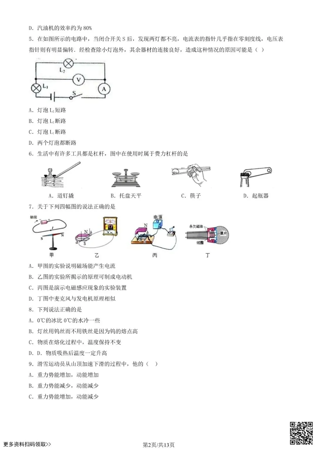 2024北京一零一中初三6月月考物理试卷(含答案)-第2张图片-四季读书网 2024北京一零一中初三6月月考物理试卷(含答案)-第2张图片-四季读书网