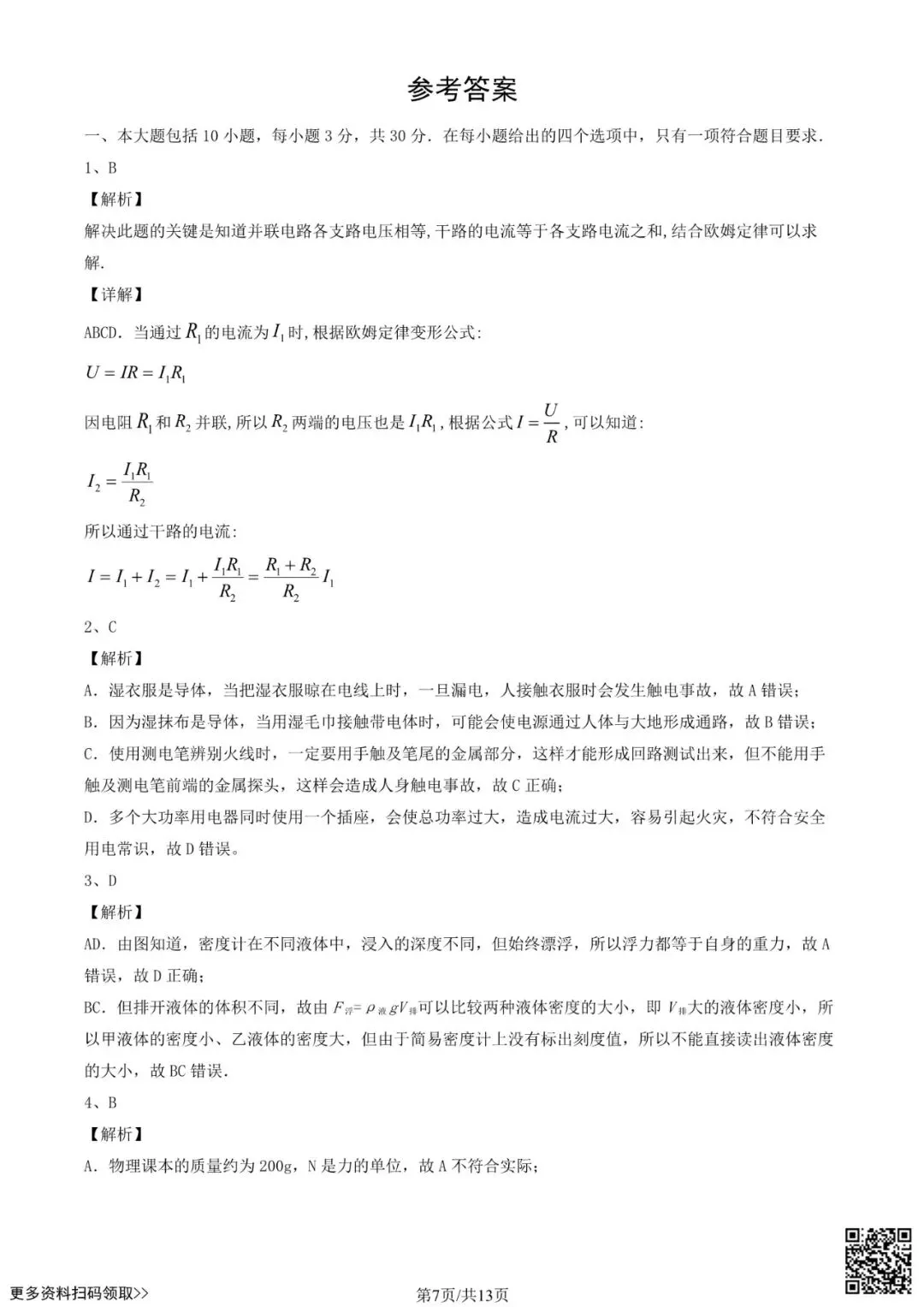 2024北京一零一中初三6月月考物理试卷(含答案)-第7张图片-四季读书网 2024北京一零一中初三6月月考物理试卷(含答案)-第7张图片-四季读书网