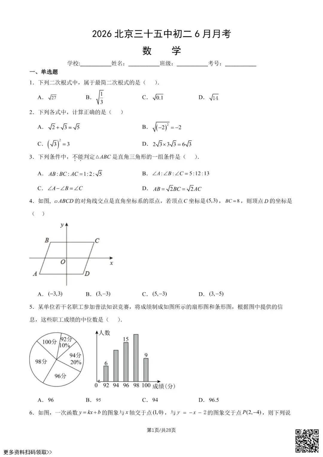 2026北京三十五中初二6月月考数学试卷(含答案)-第1张图片-四季读书网 2026北京三十五中初二6月月考数学试卷(含答案)-第1张图片-四季读书网