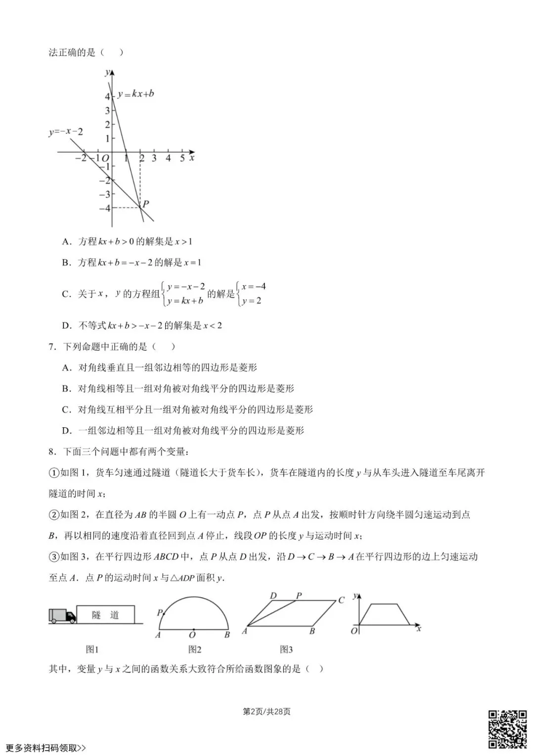2026北京三十五中初二6月月考数学试卷(含答案)-第2张图片-四季读书网 2026北京三十五中初二6月月考数学试卷(含答案)-第2张图片-四季读书网