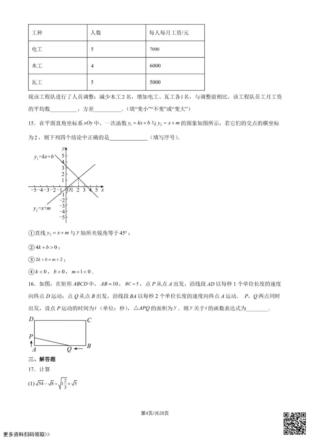 2026北京三十五中初二6月月考数学试卷(含答案)-第4张图片-四季读书网 2026北京三十五中初二6月月考数学试卷(含答案)-第4张图片-四季读书网