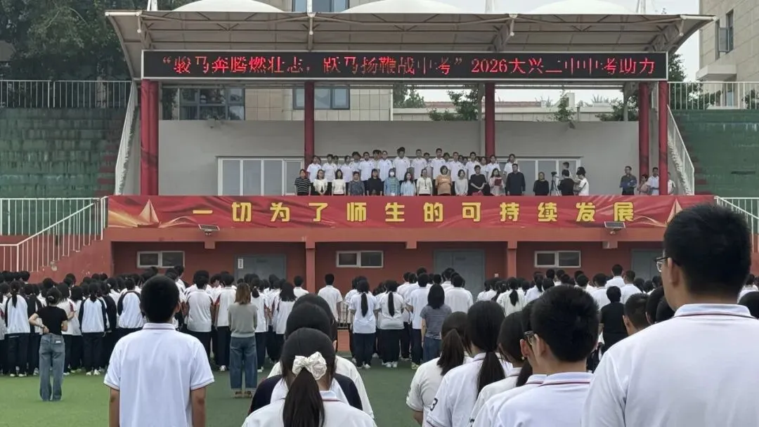 跃马扬鞭迎中考 凝心聚力送祝福——大兴二中开展2026届中考助力主题升旗仪式-第9张图片-四季读书网 跃马扬鞭迎中考 凝心聚力送祝福——大兴二中开展2026届中考助力主题升旗仪式-第9张图片-四季读书网