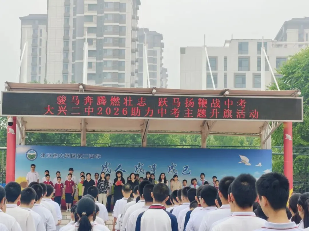 跃马扬鞭迎中考 凝心聚力送祝福——大兴二中开展2026届中考助力主题升旗仪式-第15张图片-四季读书网 跃马扬鞭迎中考 凝心聚力送祝福——大兴二中开展2026届中考助力主题升旗仪式-第15张图片-四季读书网