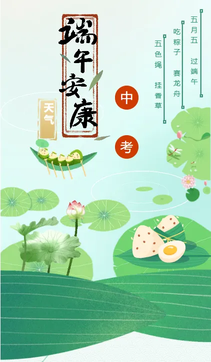 端午暨中考天气提醒-第2张图片-四季读书网 端午暨中考天气提醒-第2张图片-四季读书网