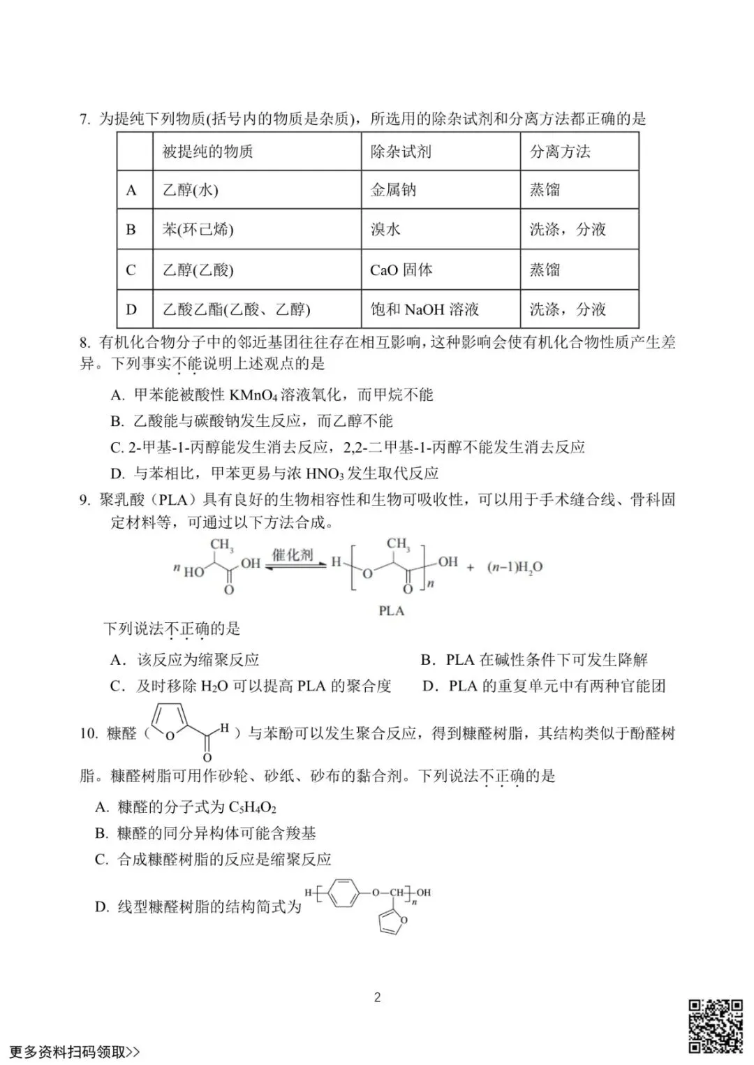 2025北京汇文中学高二6月月考化学试卷(含答案)-第2张图片-四季读书网