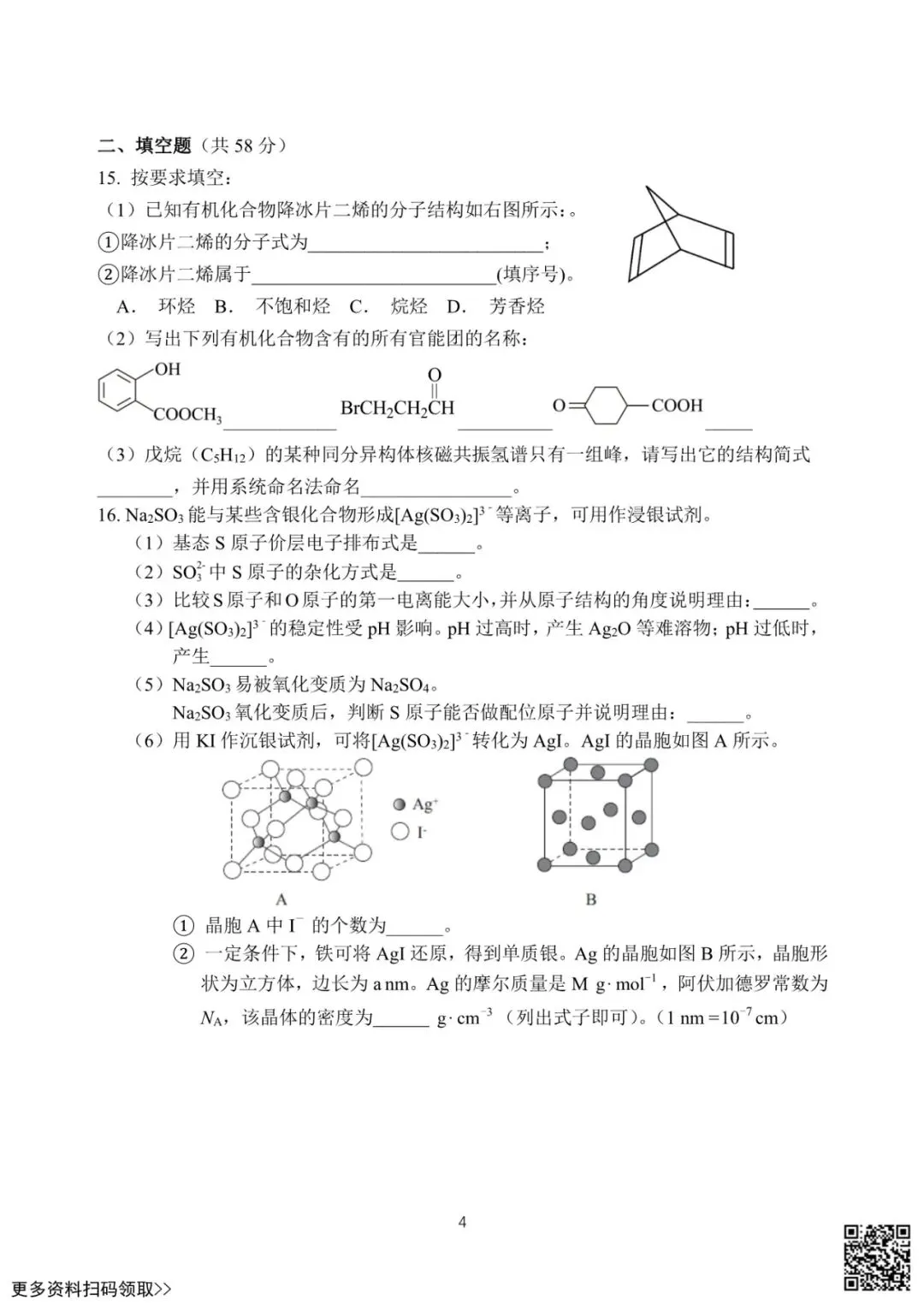 2025北京汇文中学高二6月月考化学试卷(含答案)-第4张图片-四季读书网
