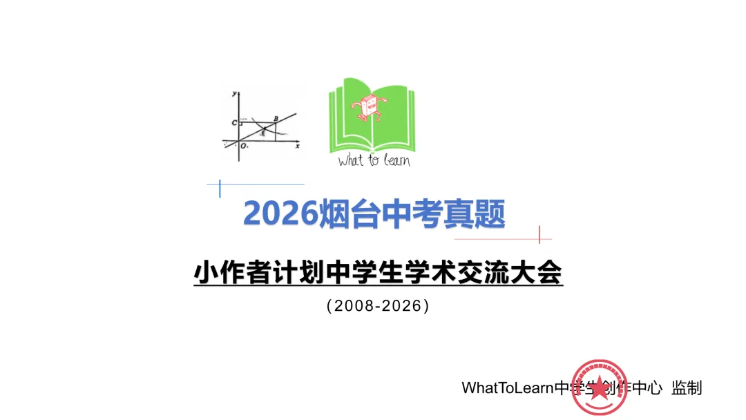 解析+学生版2026年烟台中考各科真题及答案-第3张图片-四季读书网