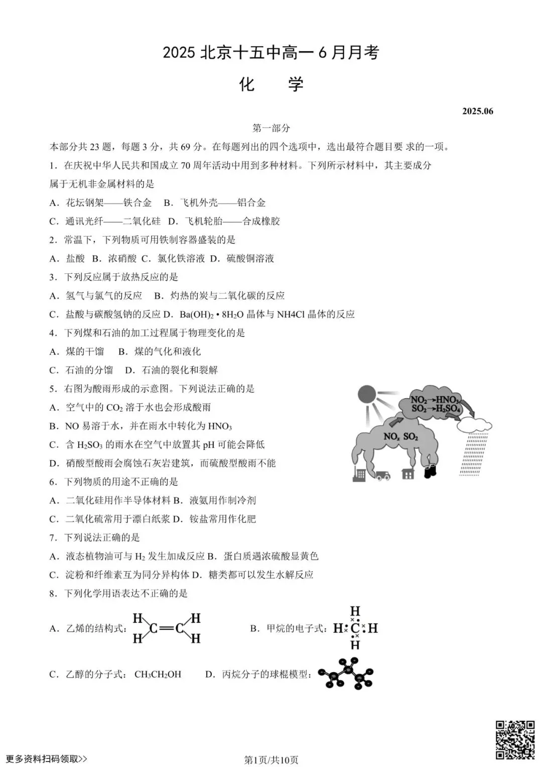 2025北京十五中高一6月月考化学试卷(含答案)-第1张图片-四季读书网 2025北京十五中高一6月月考化学试卷(含答案)-第1张图片-四季读书网