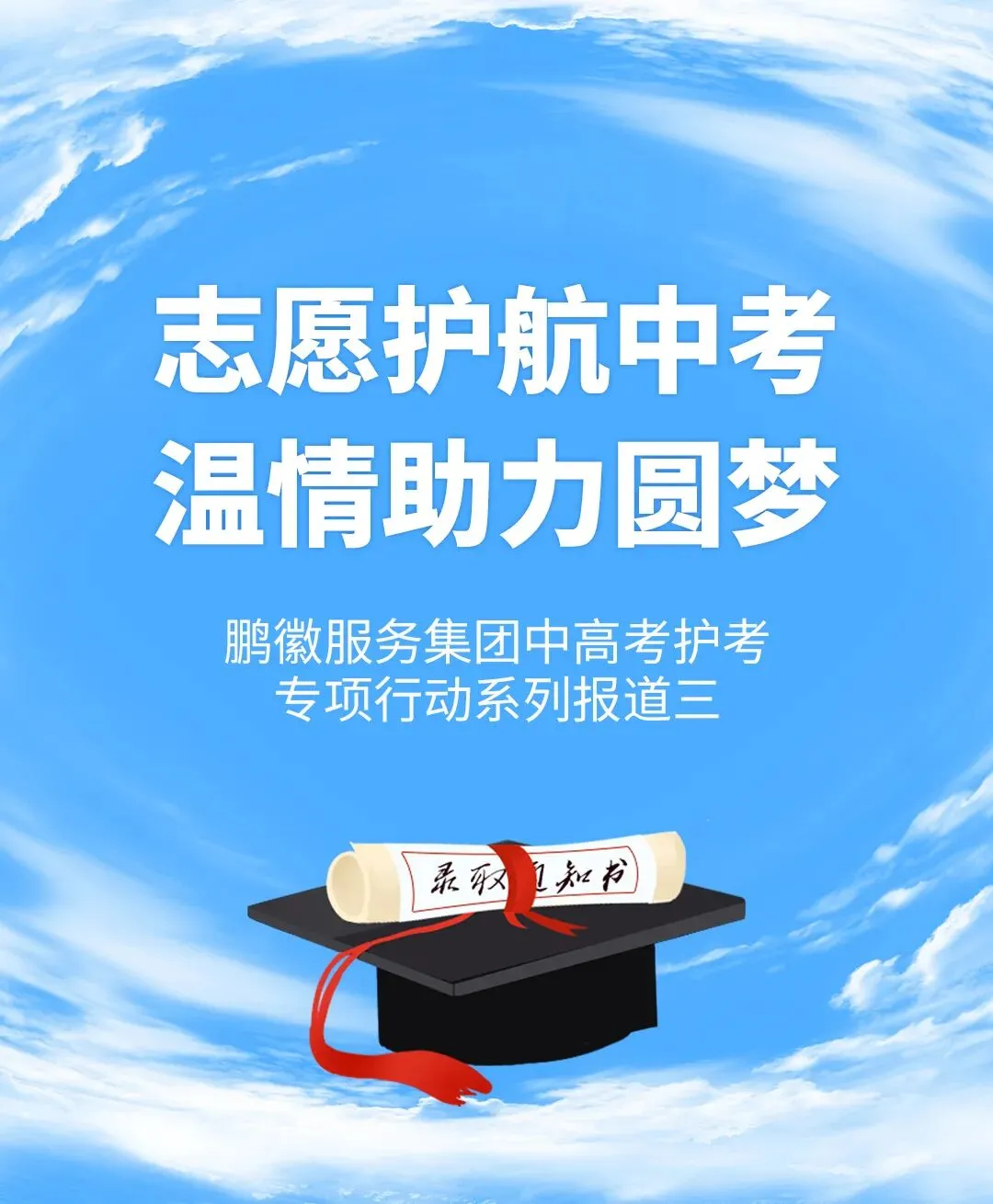 志愿护航中考 温情助力圆梦丨鹏徽服务集团中高考护考专项行动系列报道三-第2张图片-四季读书网 志愿护航中考 温情助力圆梦丨鹏徽服务集团中高考护考专项行动系列报道三-第2张图片-四季读书网