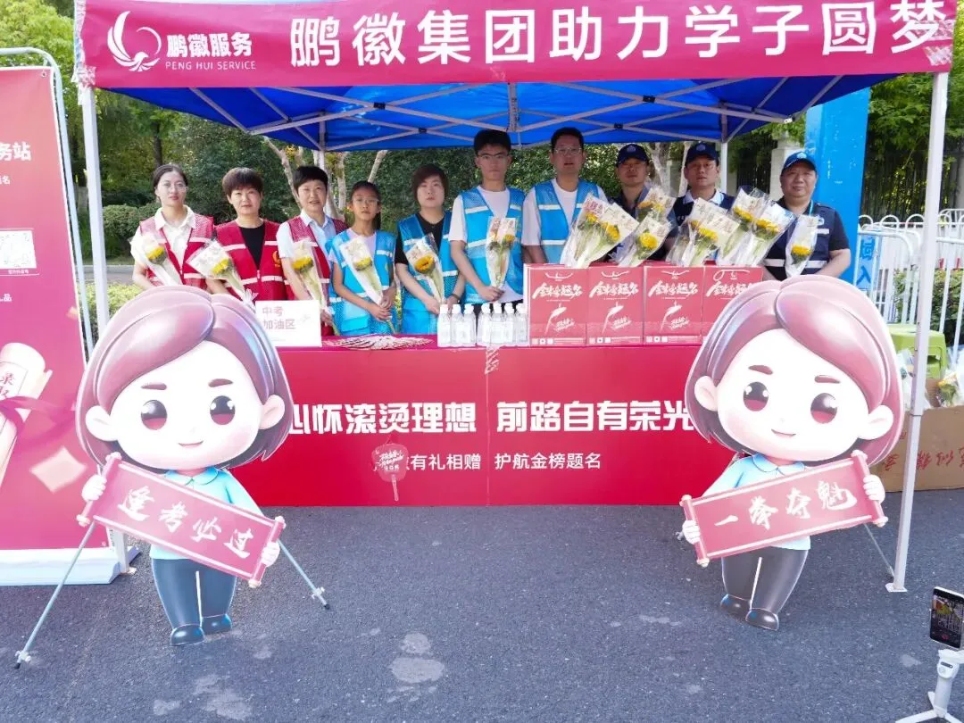 志愿护航中考 温情助力圆梦丨鹏徽服务集团中高考护考专项行动系列报道三-第5张图片-四季读书网 志愿护航中考 温情助力圆梦丨鹏徽服务集团中高考护考专项行动系列报道三-第5张图片-四季读书网