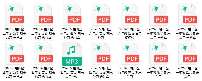 最新真题卷 | 2026年5月福田区1~6年级语数英期末复习卷+答案-第1张图片-四季读书网