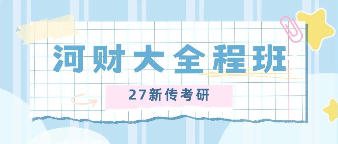 【27河财大真题模考班】“3+2”模式,真题模考一夯到底!-第160张图片-四季读书网 【27河财大真题模考班】“3+2”模式,真题模考一夯到底!-第160张图片-四季读书网
